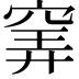 𥦌