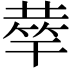 𥮌