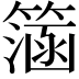 𥲌