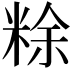 𥺌