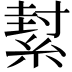 𦂌