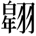 𦒌