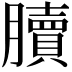 𦢌