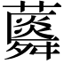 𧂌