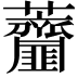 𧆌