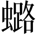 𧒌