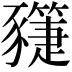 𧲌