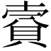 𧶌