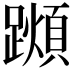 𨆌