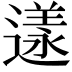 𨖌