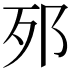 𨚌