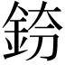 𨦌