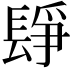 𨲌
