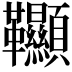 𩎌