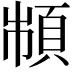𩒌