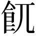 𩚌
