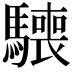 𩦌