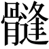 𩪌