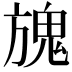 𩲌