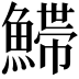 𩺌