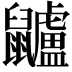 𪖌