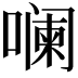 𪢌