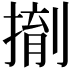 𪮌