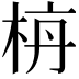 𪲌
