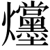 𪺌