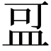 𪾌
