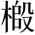 𫞌