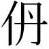 𫢌