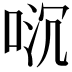 𫪌