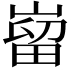 𫶌