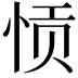 𫺌