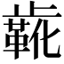 𬆌