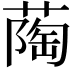 𬞌