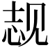 𬢌