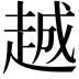 𬦌