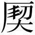 𭆌