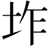 𭎌