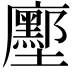 𭚌