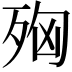 𭮌