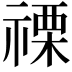 𮂌