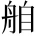 𮎌