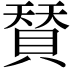 𮚌