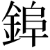 𮢌
