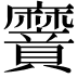 𮮌