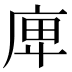 庳