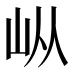 𰎌